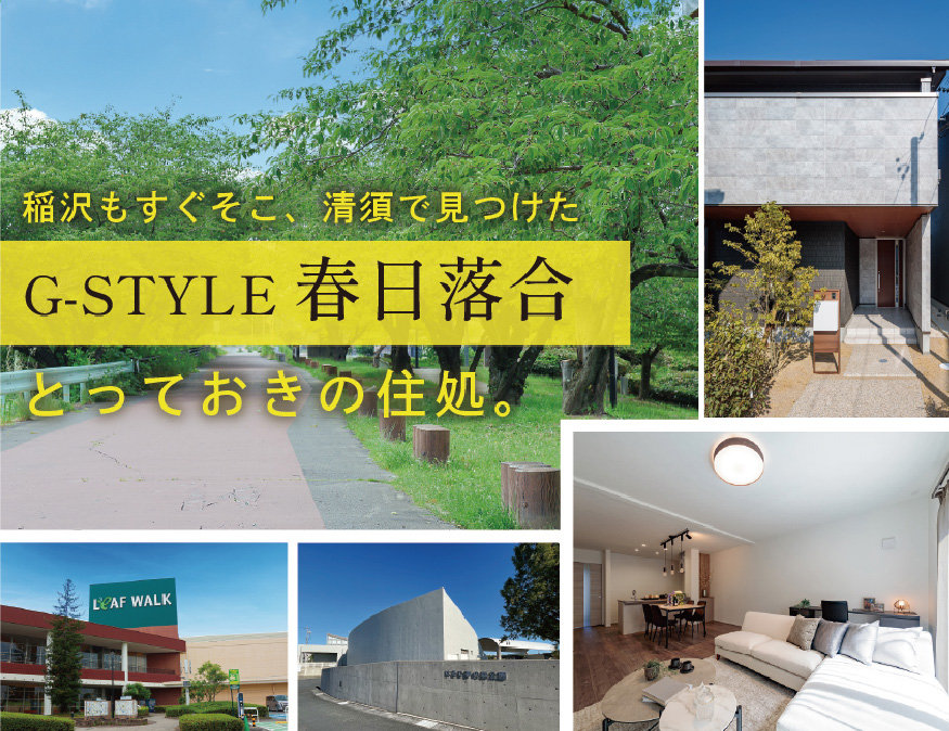 G-STYLE春日落合