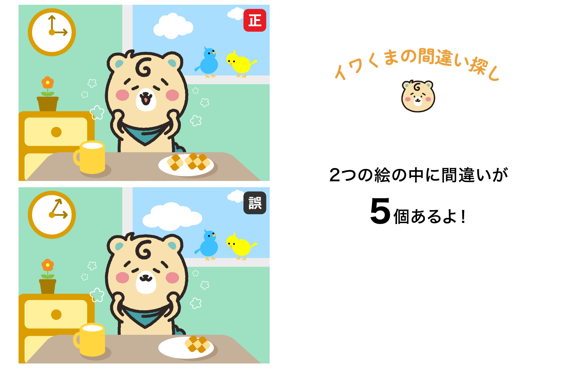 間違い探し最初の画像