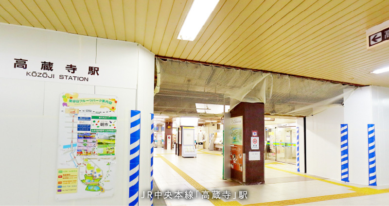JR中央本線「高蔵寺」駅